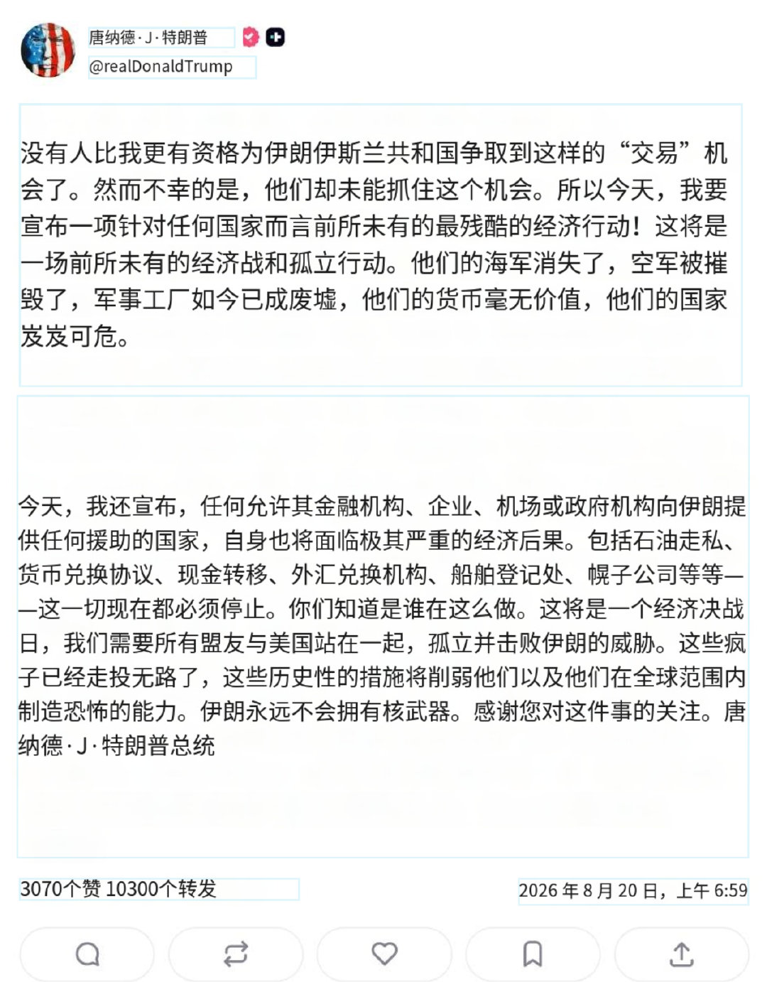 特朗普：将对伊朗实施有史以来针对任何国家最严厉的经济制裁……任何允许本国金融机构、企业、机场或政府机构向伊朗提供任何形式援助的国家，都将面临巨大的经济后果。

➤毁灭性的军事打击呢？[思考]#热点观点##美国财政部紧急下场# ​
