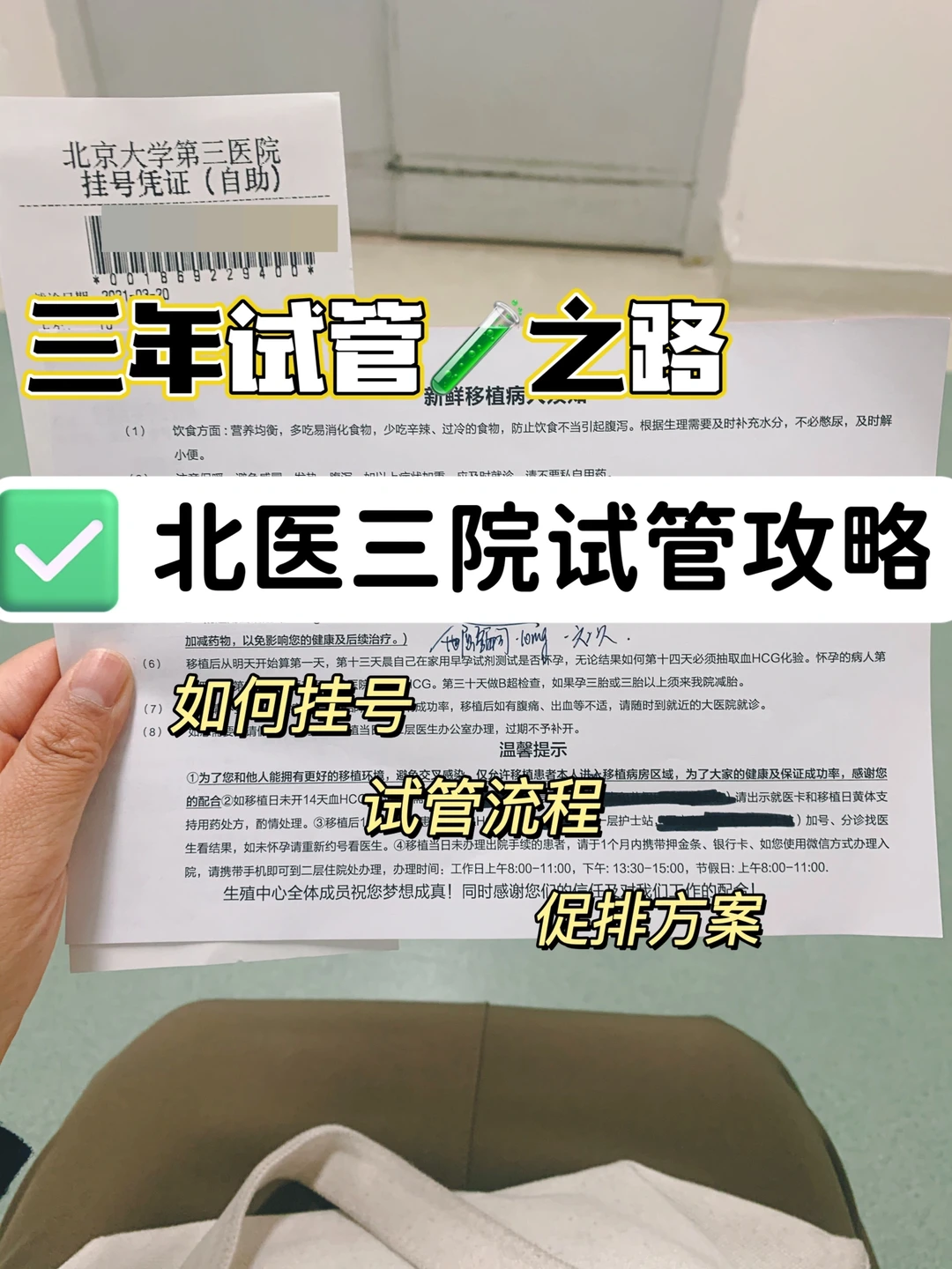 北医三院试管🧪攻略｜给试管姐妹的建议