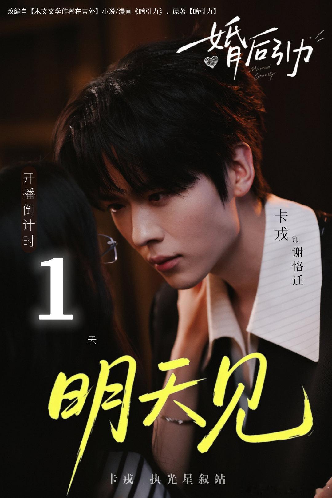#卡戎# charon#婚后引力# 
婚后引力 倒计时1天⏳
明天见！一起期待谢恪迁！

📢定档！《婚后引力》| 卡戎• 谢恪迁
⏰9月17日11:00上线
锁定准时收看👀 ​