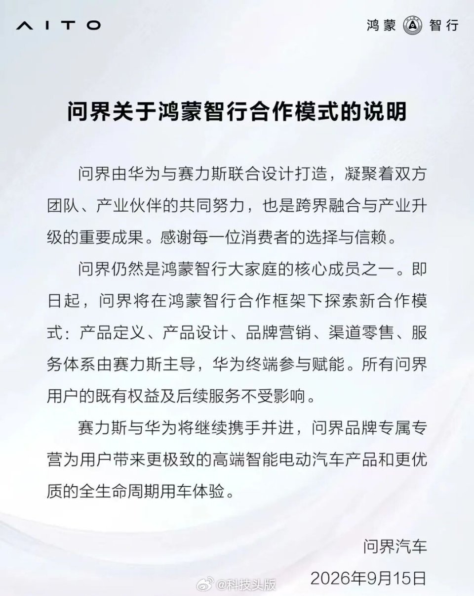 鸿蒙智行和问界回应“分手”：问界不会脱离鸿蒙智行，所有问界用户的权益不受影响。

#问界不会脱离鸿蒙智行# ​