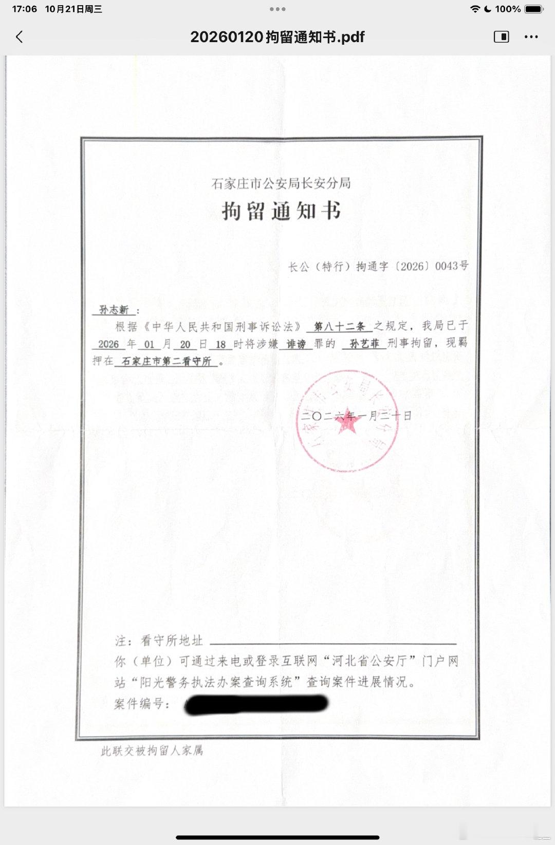 诽谤嫌疑人成功被拘留，感谢特别行动大队！
#刑事##诽谤##拘留# ​