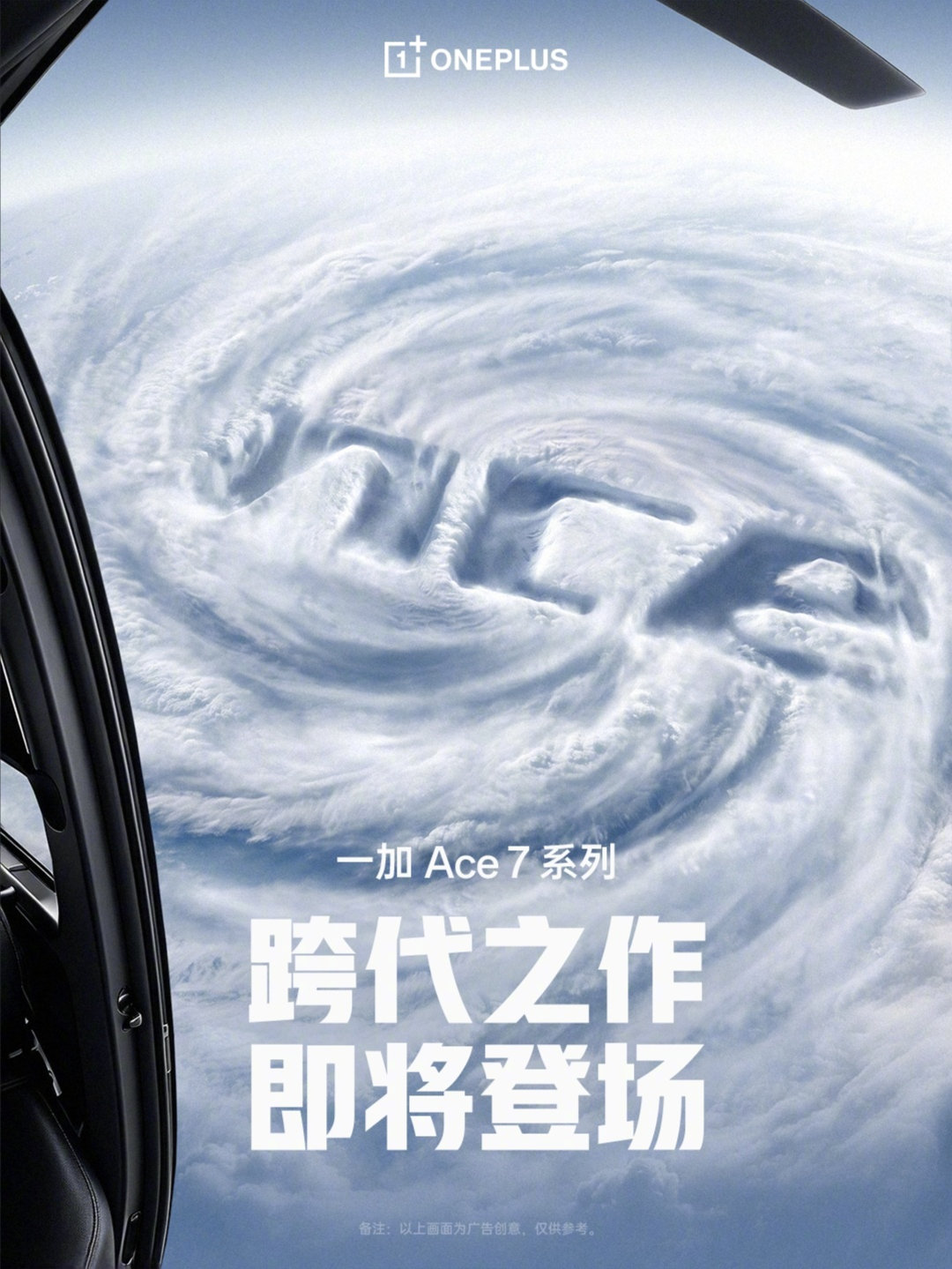 #一加Ace7# 系列也开始预热了，发布会时间估计会在明天或者后天公布，大概率还是下周，会是29号压轴？ ​​​
