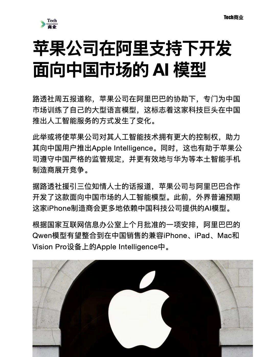 苹果公司在阿里支持下开发面向国内的AI模型