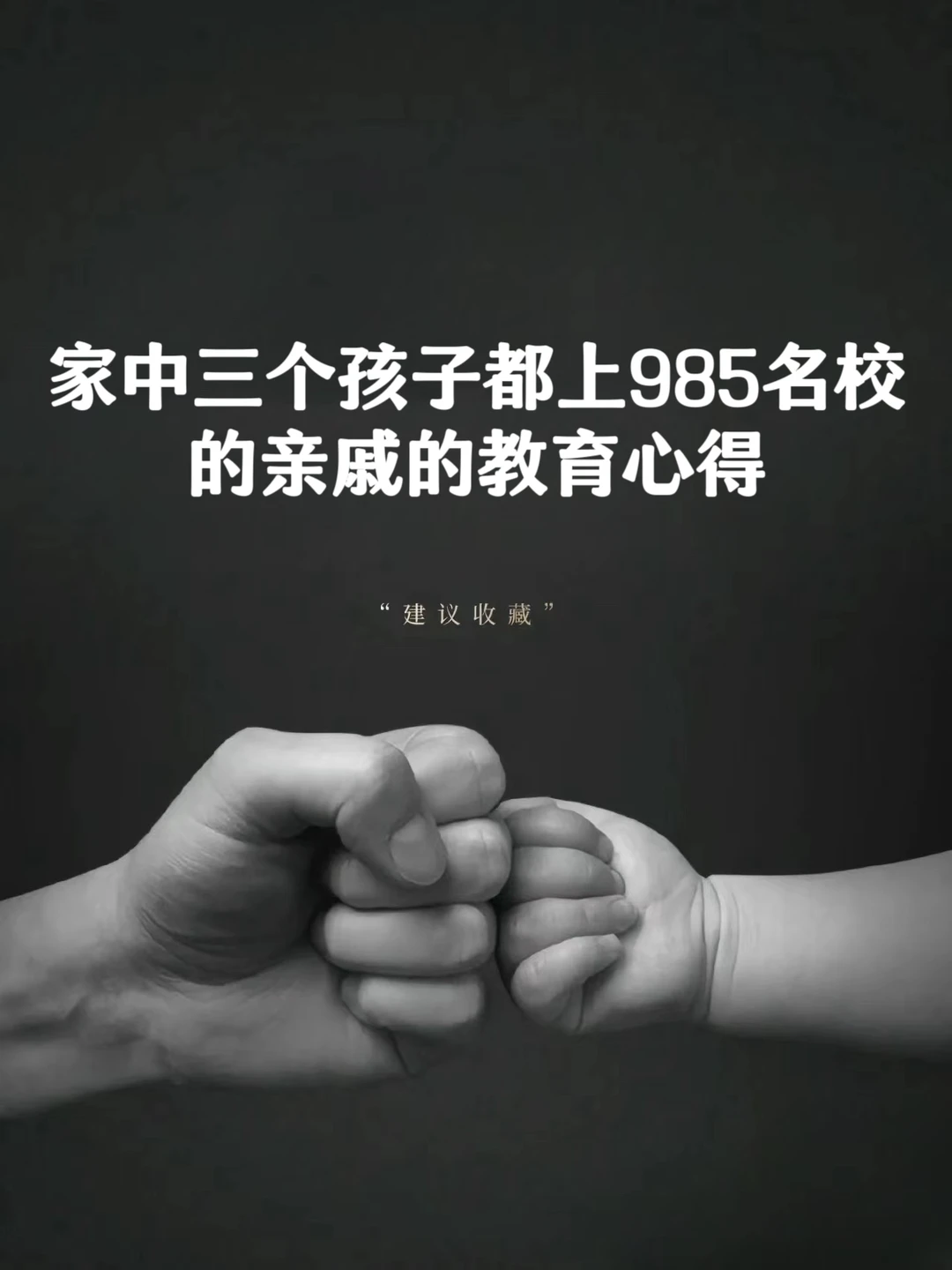 家中三个孩子都上985名校的亲戚的教育心得