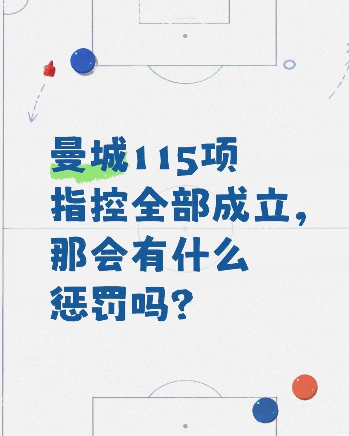 #英超变天？曼城114项违规成立，多队迎来转机💥
足坛重磅突发！TA名记奥恩斯坦独家消息：曼城115项财务违规指控，已有114项被独立委员会裁定成立！

⚠️划重点：目前处罚方案并未官宣，曼城后续大概率会发起上诉，漫长法律拉锯战或将开启数年之久，冠军剥夺仅属于理论上存在可能性，并非定局！

? ​
