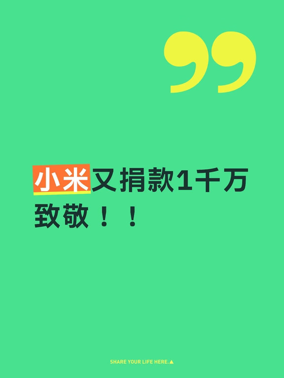 小米又捐款1千万，感谢小米，致敬小米！！