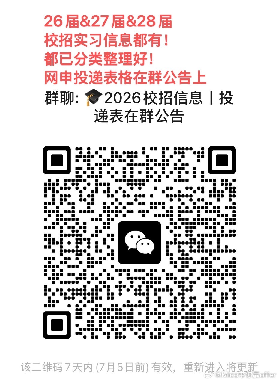 [超话] 27届校招实习信息裙 直接进 ​​​