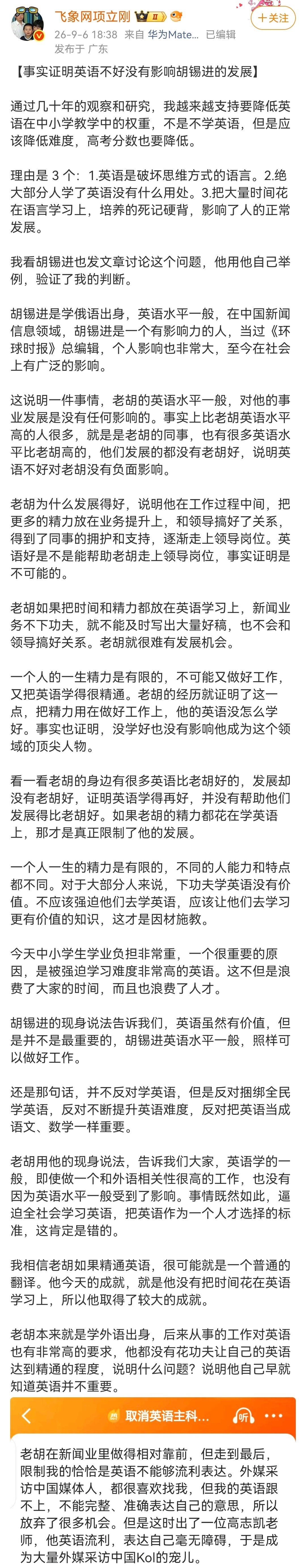 项立刚：1.英语是破坏思维方式的语言。2.绝大部分人学了英语没有什么用处。3.把大量时间花在语言学习上，培养的死记硬背，影响了人的正常发展。

#项立刚力挺汤家凤降英语权重##胡锡进几乎一生都在补英语缺陷# ​