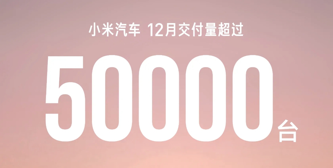 小米汽车销量爆单  1月1日，小米汽车官宣，12 月单月交付首次破 5...