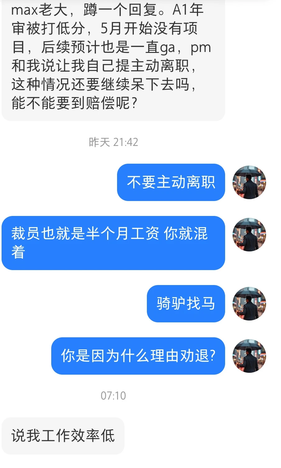 被劝退千万不要自己提离职!骑驴找马最好