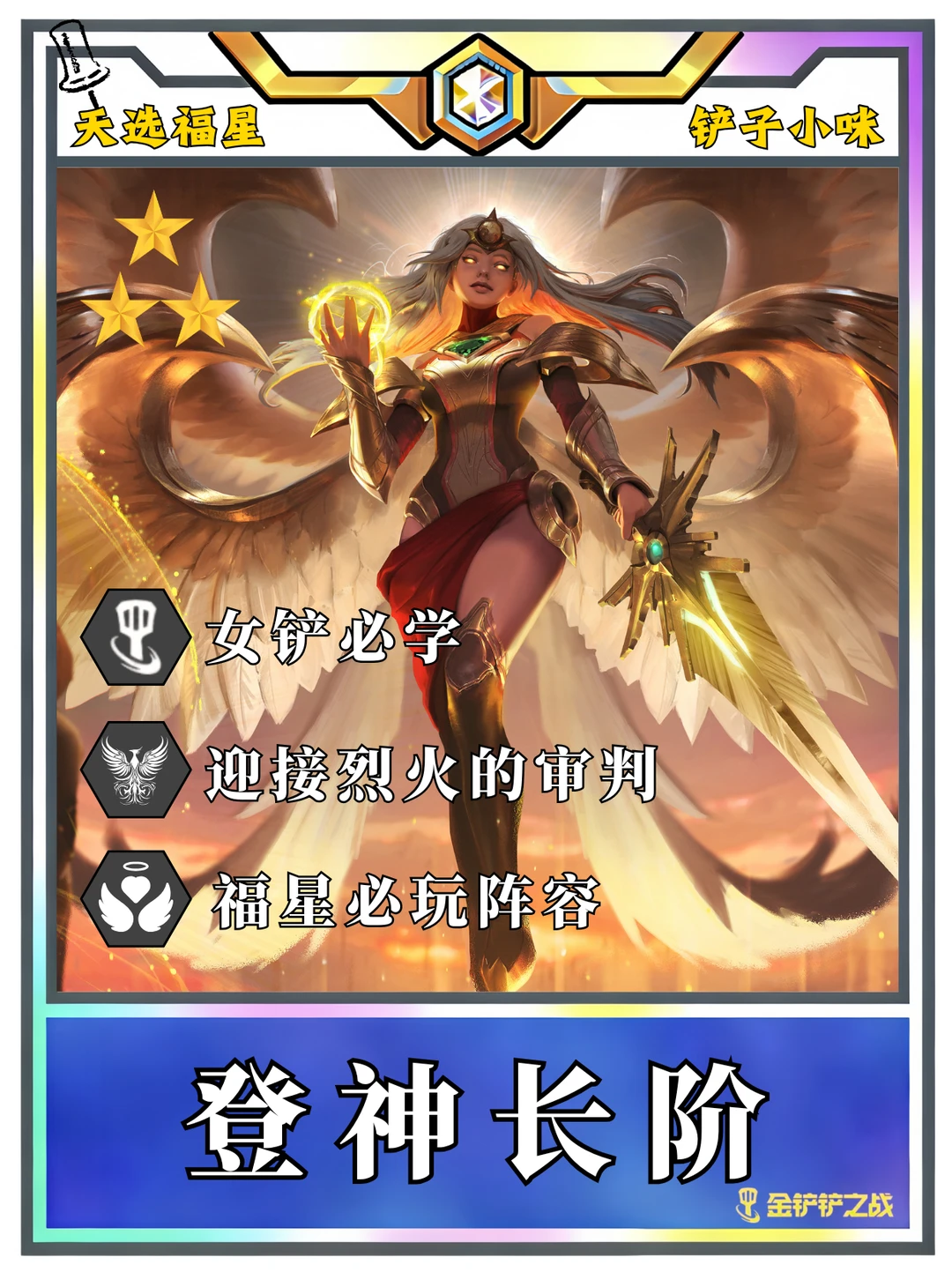 ♨️为您奉上 福星天使过渡到成型一图流