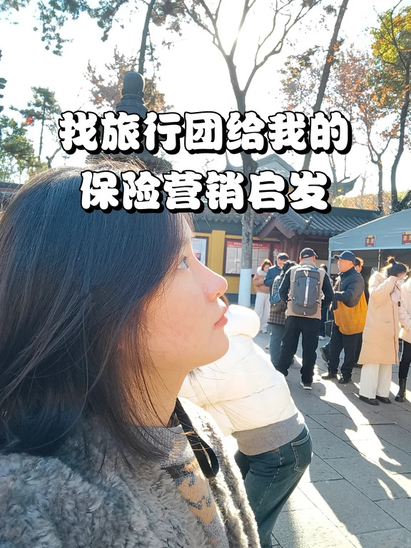 找旅行团给我的保险营销启发