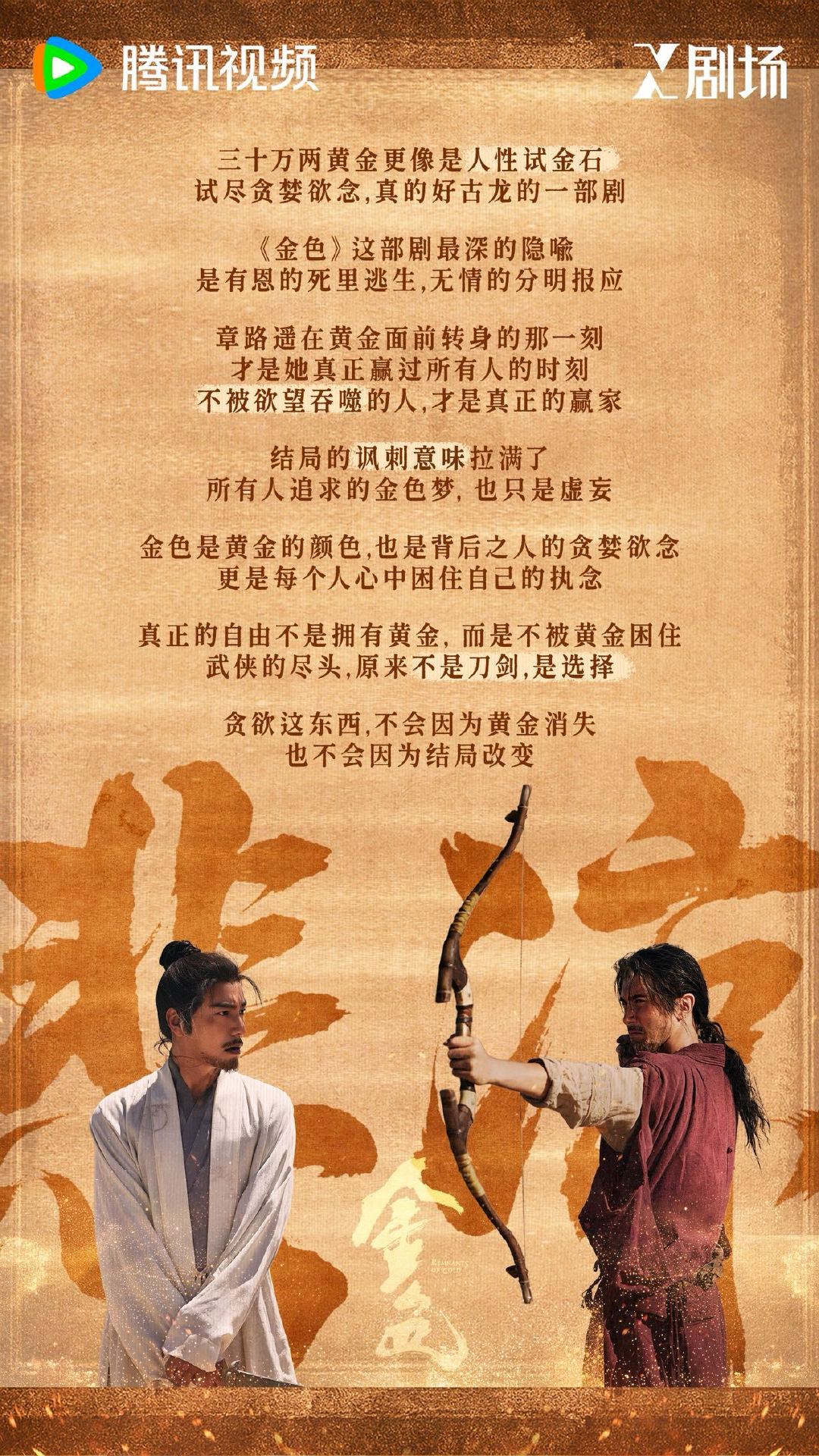 #电视剧金色# 是有缘相逢但难有圆满，是大漠难掩的人性众生。《金色》的江湖有太多贪念、坚守与遗憾。黄沙犹在，那些人与憾会久久回荡在心中。X剧场 每日18点正在热播中！ ​
