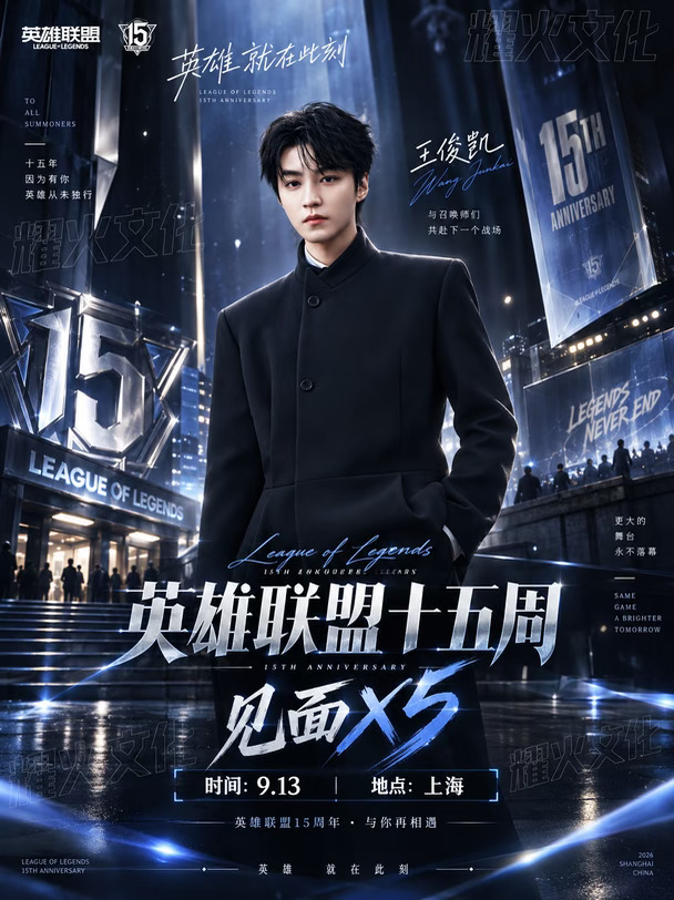 王俊凯9.13上海英雄联盟十五周年！