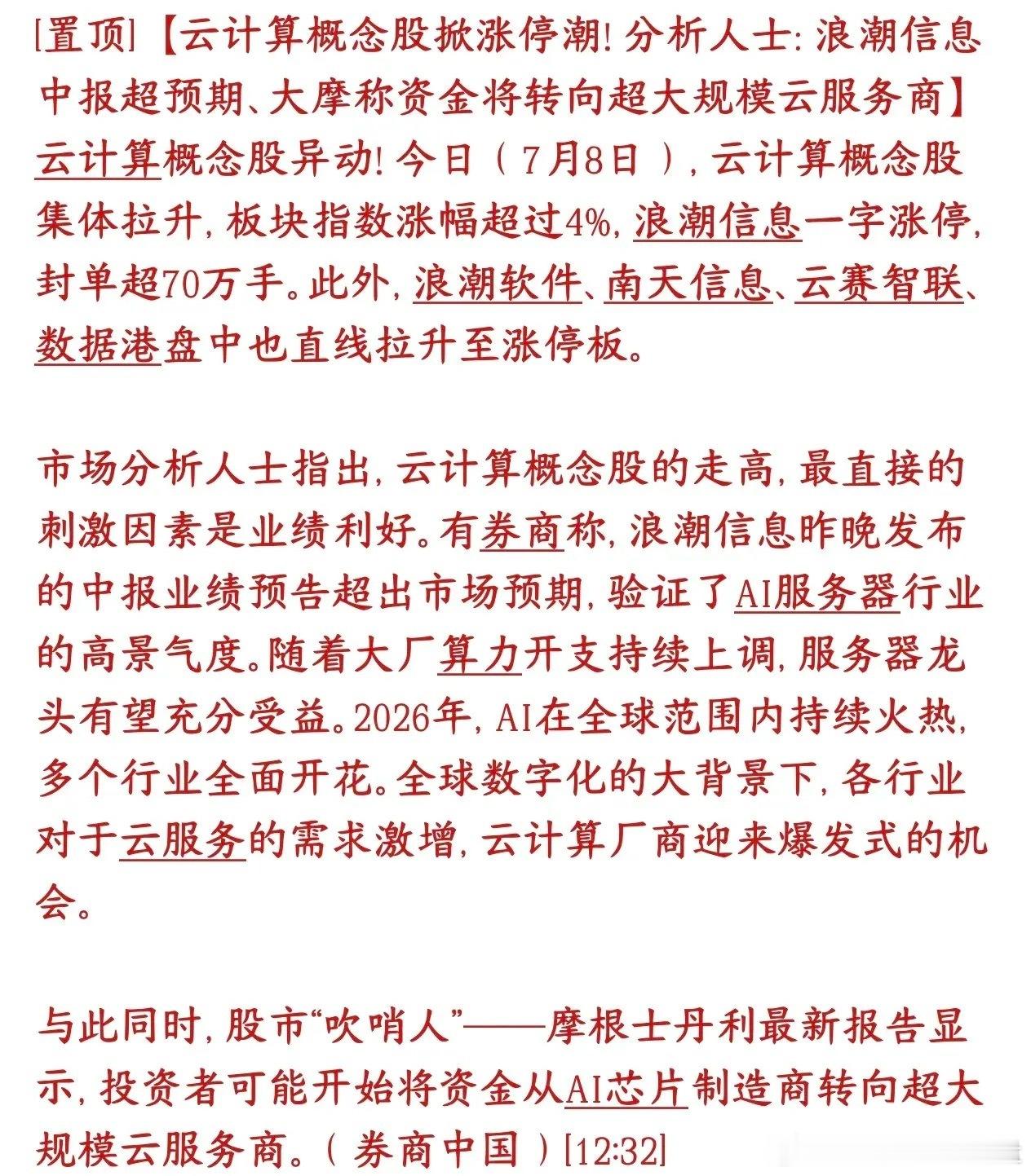 A股资金正在换赛道，下一个主线是云计算概念7月8号云计算相关股票集体大...