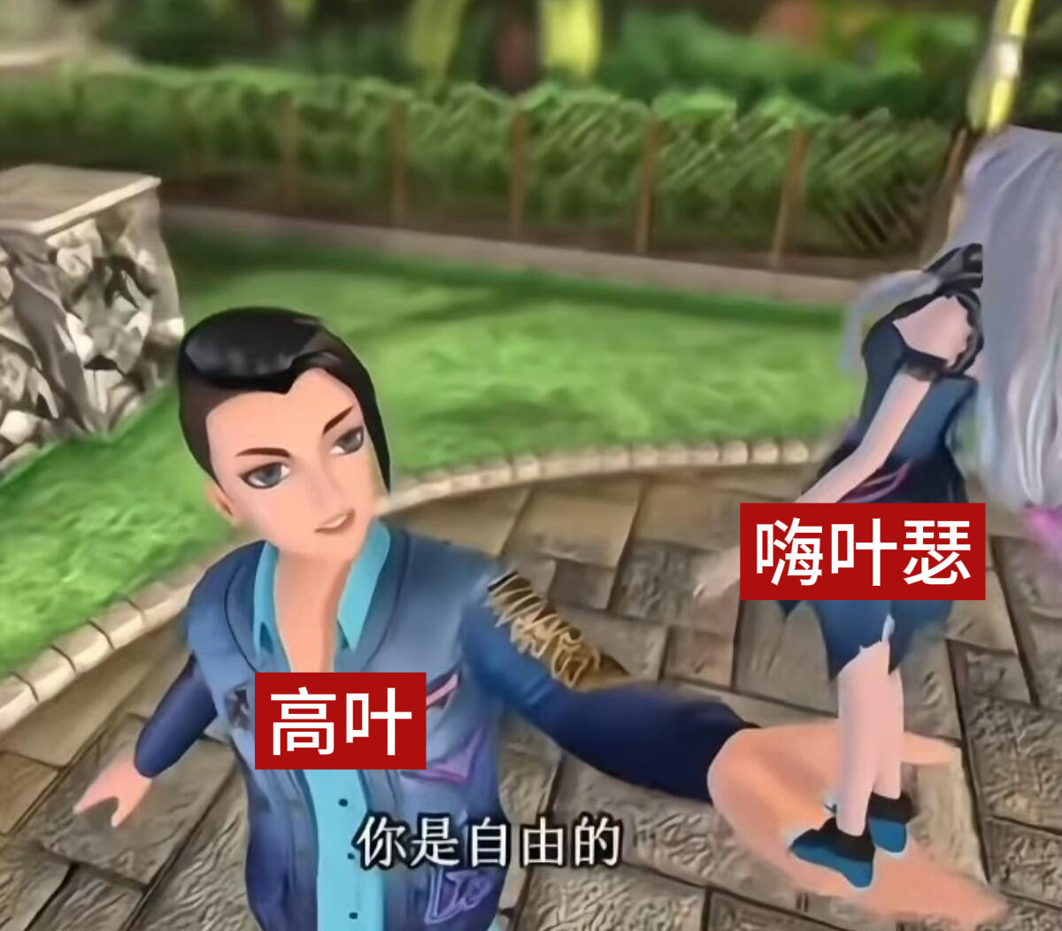 你真的自由子 ​