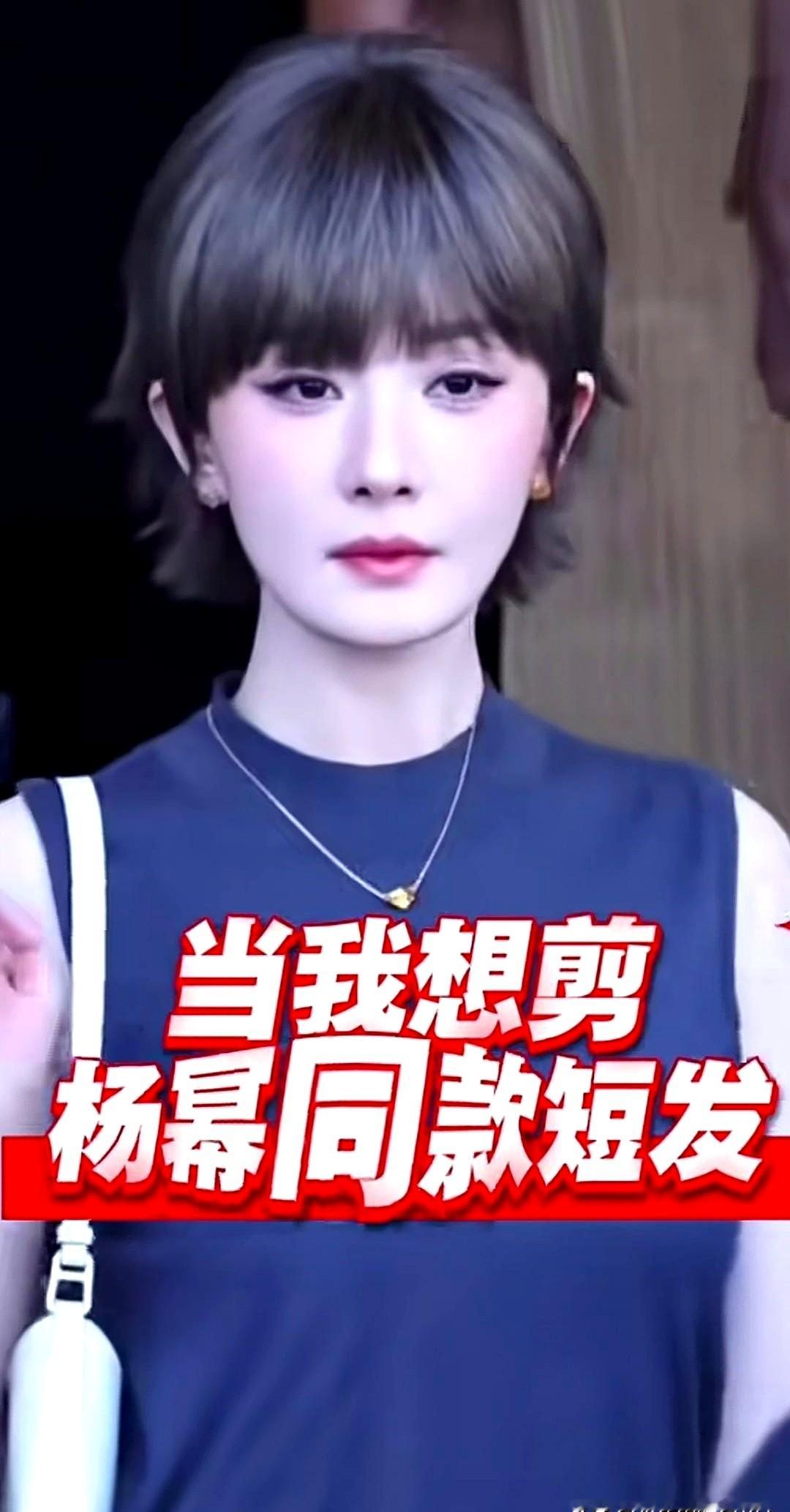 杨幂到底剪没剪头发？这事儿一天一个说法。

昨天还说心血来潮换了新发型，今天就变成是戴的假发。就这么一顶假发，轻飘飘地上了热搜第一，后面还跟了好几个相关话题。

有人说她太懂怎么拿捏流量了。一部剧播完，总得有点新动静维持热度。穿搭、身材、少女感，这些话题比作品本身更容易出圈。

不得不说，这套玩法在