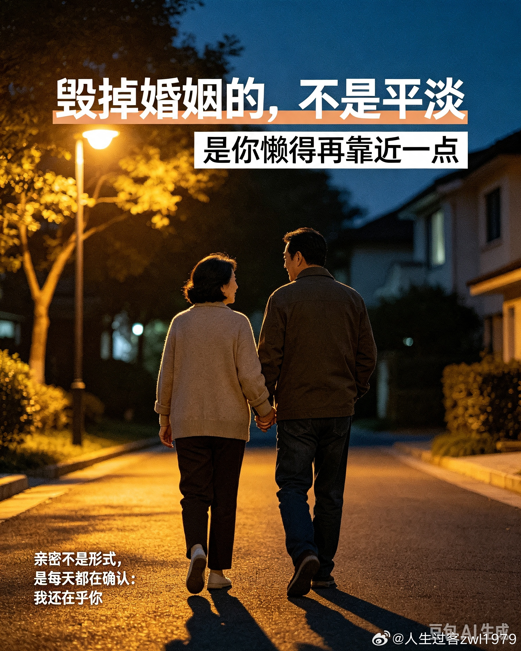 #中年夫妻十条亲密动作清单##情感热点创作激励计划#最好的婚姻，从不用热烈伪装深情
   最近#中年夫妻十条亲密动作清单#刷屏全网，短短十个细碎的小动作，戳中了千万中年人的婚姻真相。很多人看完感慨，年少时向往鲜花玫瑰、轰轰烈烈的浪漫，人到中年才懂，真正的恩爱从不在朋友圈的秀恩爱里，而在藏在 ​