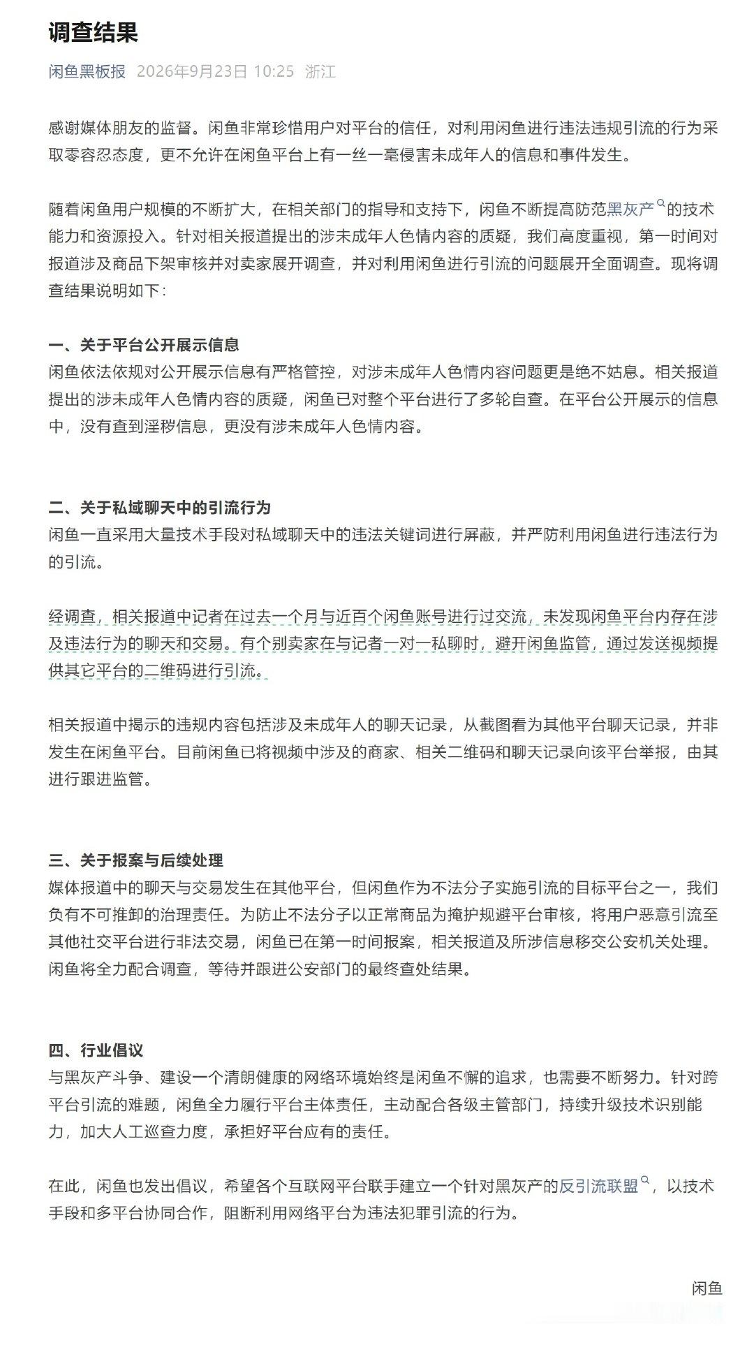 省流下：
1、多轮自查，公开内容中没查到，更没涉及未成年的
2、一直在做私域聊天屏蔽违禁词，违规内容截图是其它平台
3、为防止恶意导流，闲鱼报警
4、倡导大家联合起来，建立反引流联盟

#闲鱼公布调查结果# #闲鱼已报案# ​