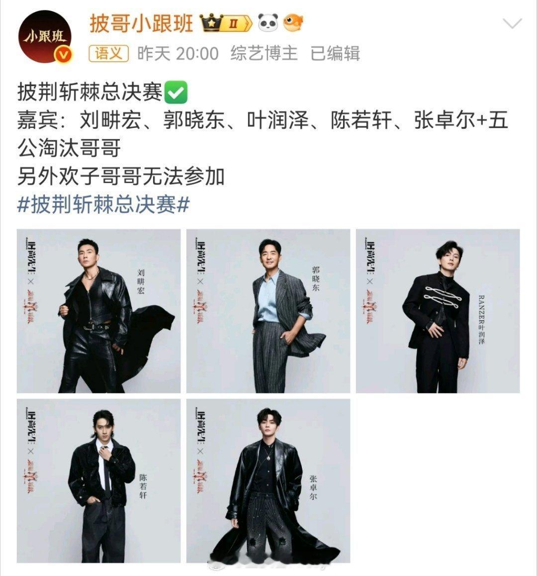 #披荆斩棘总决赛嘉宾阵容# 陈若轩和张卓尔加盟总决赛嘉宾，搭配淘汰哥哥返场，欢子遗憾错过收官舞台#欢子不参加披荆斩棘总决赛# ​