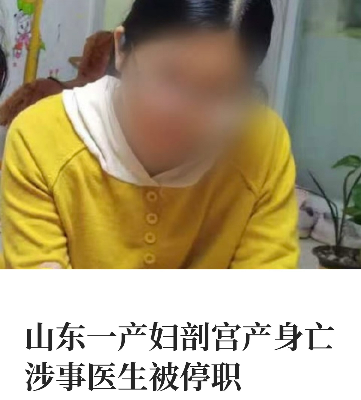山东一产妇剖宫产身亡，涉事医生被停职
高龄产妇， 重度子痫前期 ，妊娠糖尿病，低蛋白血症，子宫肌瘤，高血压，尿蛋白，术后转到省山东省立抢救52天。这种高危产妇就不该去这种二甲医院生产，当然三甲医院也不一定保你好
45岁还敢去这个级别的医院生，也确实是预防风险意识不足。
本身土壤就不行，会死概率肯定比
