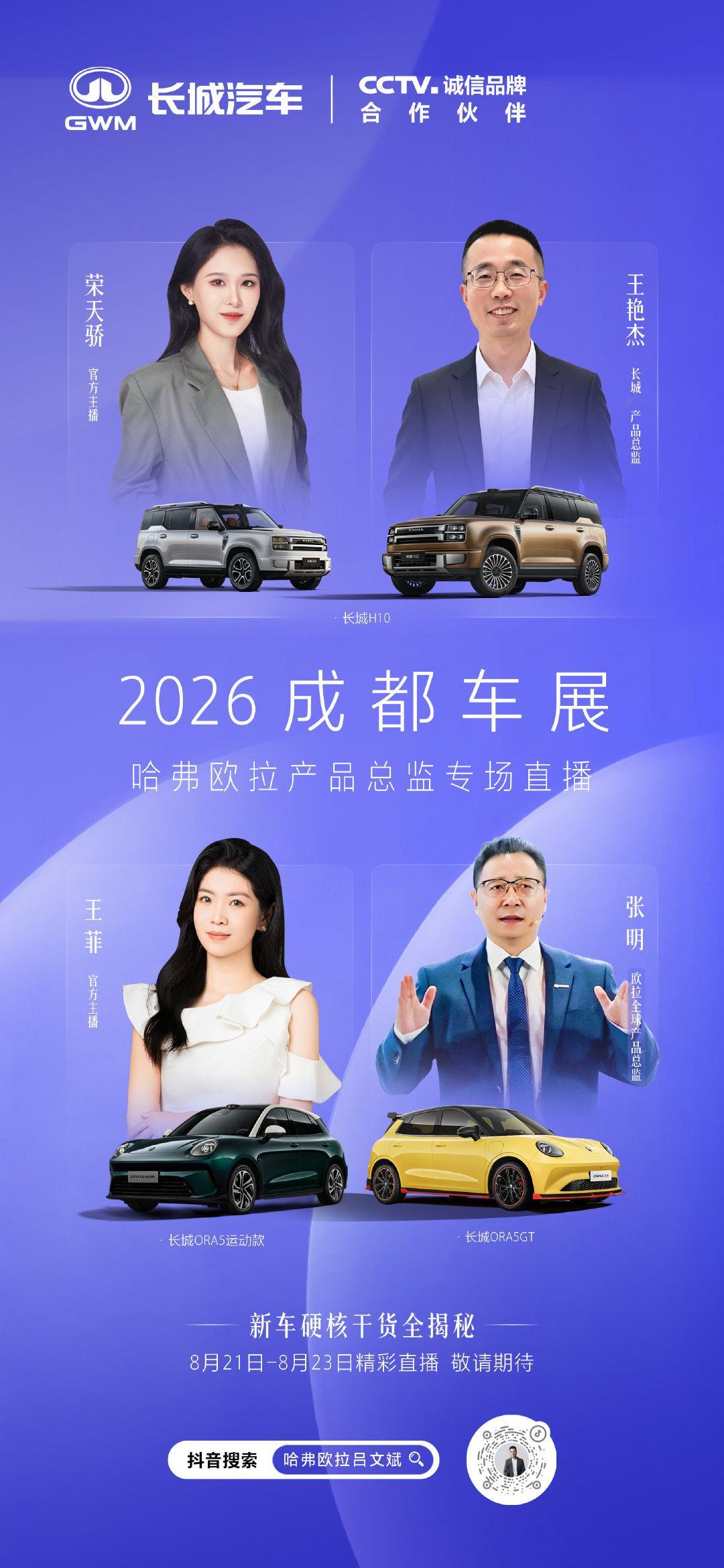 2026成都车展
哈弗欧拉产品总监专场直播来了！
产品大咖面对面，深度解码新车亮点
Dou音搜索【哈弗欧拉吕文斌】
锁定直播间，新车硬核干货全揭秘！
#长城H10上市火爆# 
#长城欧拉5GT和运动款拉风登场#
#长城汽车全矩阵登陆成都车展#
#巴蜀长城一家亲# ​