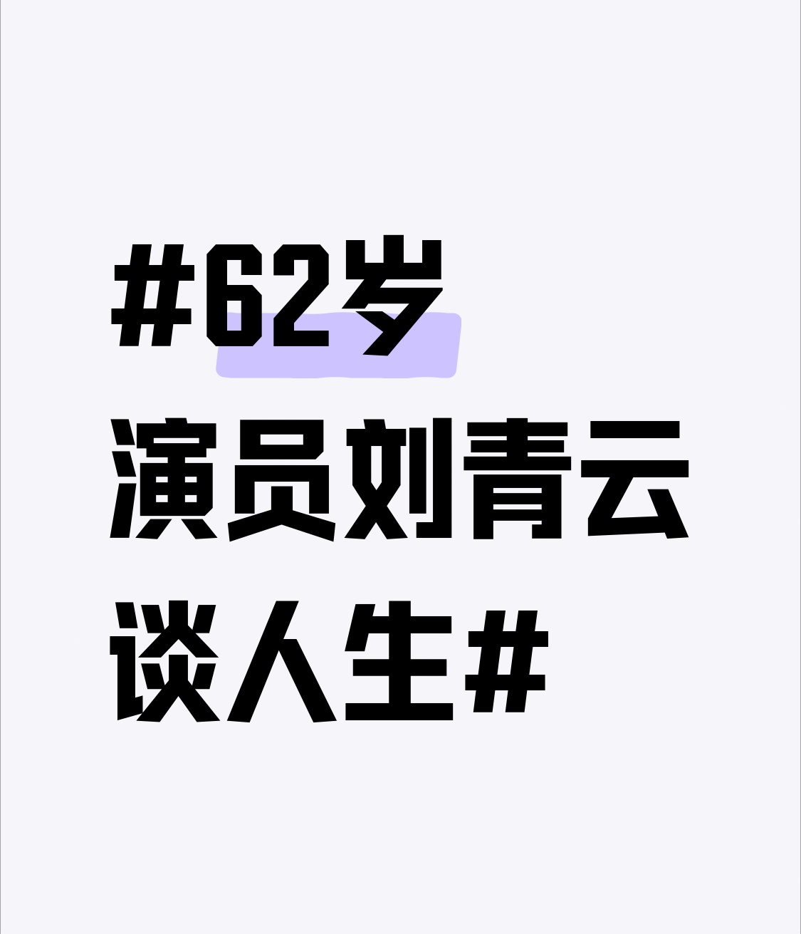 刷到62岁刘青云最近的访谈，瞬间就懂了什么叫“把日子过成慢镜头”，像把快进的人生录像带按了倍速暂停键。
他说自己现在不追什么爆款角色，一年最多接两部戏，剩下的时间全留给家里，每天早上七点陪太太郭蔼明去菜市场买菜，蹲在路边跟相熟的鱼贩砍价半小时，连街坊都认不出这是拿过三次金