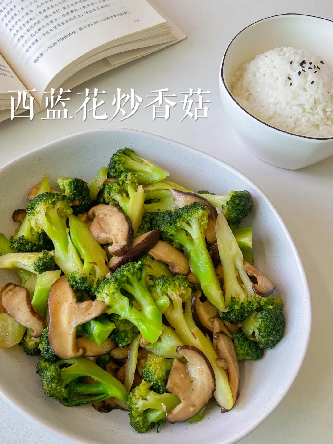 低脂美食|却比肉还好吃的西蓝花炒香菇🥦