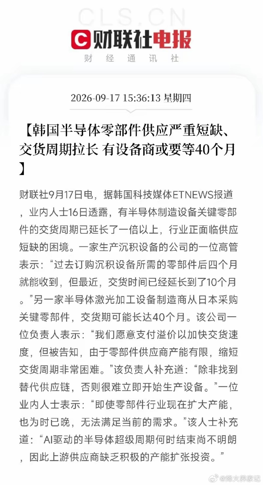 韩国科技媒体ETNEWS这条消息，如果你看懂了，会后背一凉——AI算力的瓶颈，已经卡到了上游的零部件
​一、核心信息
​第一条：交货周期翻倍甚至更长。
​一家生产沉积设备的公司高管说：过去订购沉积设备零部件，四个月就能收到。最近，交货时间延长到了十个月。翻了一倍还多。
​另一家半导体激光加工 ​