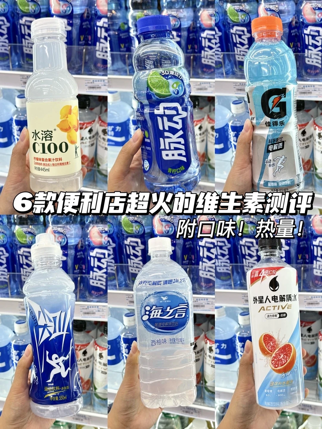 便利店6款补水饮实测！打工人日常喝不踩雷