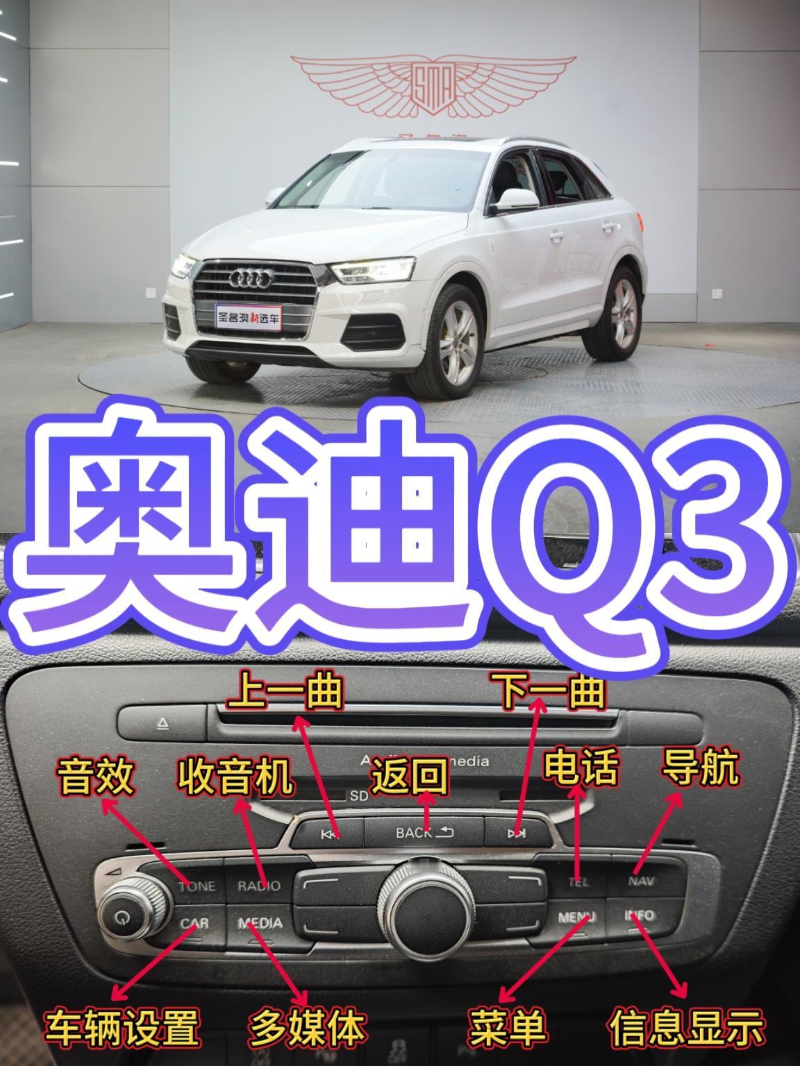 奥迪Q3按键图解，终于弄明白了
新车一开，中控台上按键密密麻麻的确实让人头大。空调怎么吹、大灯怎么开、座椅怎么调，还有自动驻车在哪里，图里全都标得清清楚楚。不用去翻那厚得吓人的说明书，对着图多按两下，用不了几天就能熟练盲操。这种干货赶紧收藏起来，免得用的时候到处找。你们觉得Q3这车哪个按键设计得最实