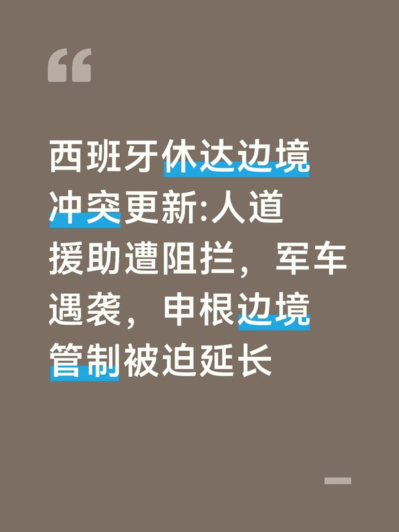 休达是西班牙位于北非的飞地，7月底爆发大规模越境偷渡潮之后，当地社会矛盾持续发酵，8月27日出现激烈街头对峙事件。
事发当天，部分当地示威民众设置人墙，阻拦红十字会运送食品饮用水的人道援助车辆进入移民临时营地；还有人群冲入海滩移民安置点，破坏、焚烧帐篷与个人物资，警方出动力量隔开双方群体，才避免冲突进一步升级 。
	
同一天凌晨，在休达Benzú区域，一支西班牙陆军巡逻军车遭到数十人投掷石块袭击，车辆玻璃被砸毁，4名士兵不同程度受轻伤。安全部队到场处置，当场一共逮捕12名摩洛哥籍人员。
	
司法后续：被捕12人当中，11人认罪接受检方协议，已被驱逐出境，5年内禁止重返西班牙；剩余1人否认参与袭击，拒绝认罪协议，目前依旧处于临时羁押等待开庭审理，截至9月2日还没有开庭宣判。
这场边境危机向外溢出影响申根区。
	
8月31日，意大利、西班牙互相宣布，将针对对方的申根临时海陆边境检查延长15天，管控持续至9月21日。
	
往返两国的航班、轮渡旅客依旧需要接受护照查验，自由流动机制临时受限...
