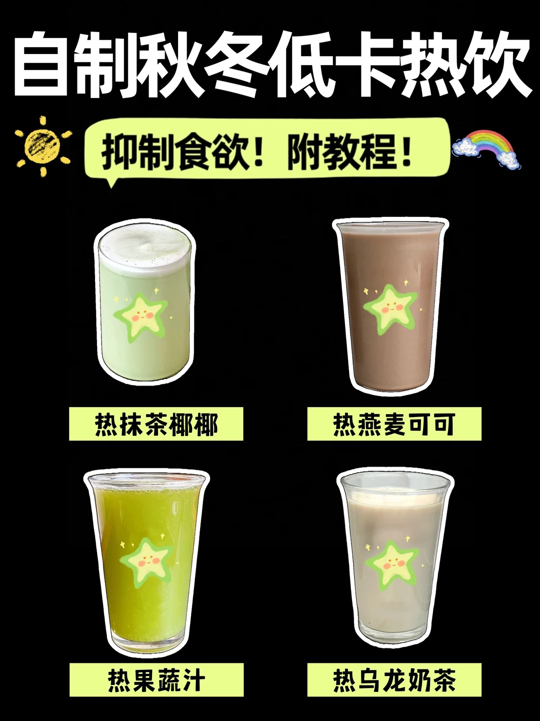 自制饮品🔥4款防暴食秋冬热饮‼️低卡饱腹✅