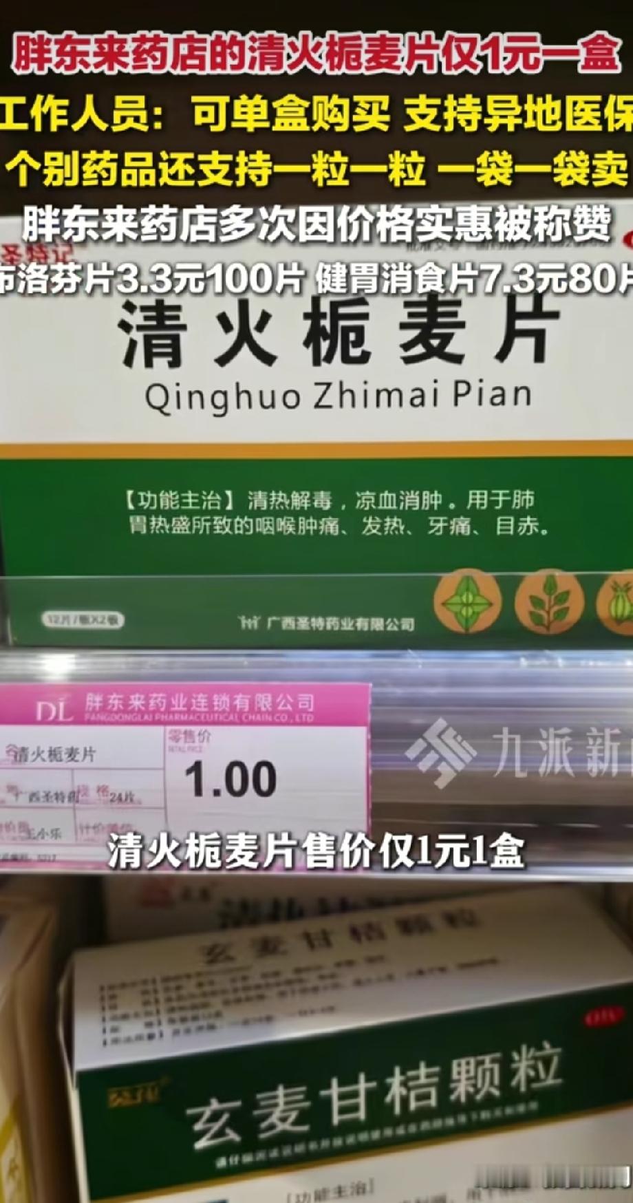 “1块钱一盒药？胖东来你这是要把同行卷死啊！”
别家药店恨不得把药打包卖，胖东来居然支持“一粒一粒、一袋一袋”拆开卖！清火栀麦片只要1元，布洛芬3.3元100片，就连奥司他韦都才16.8元！关键是还支持异地医保。
这才是真正让老百姓买得起药的良心企业！