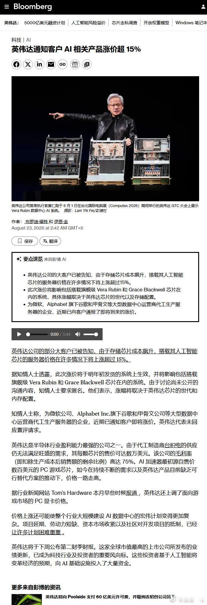 英伟达AI服务器涨价   （8月23消息）

因存储成本飙升，通知大客户AI服务器涨价超15%（明年初生效）。

微软、谷歌等代工商也在跟客户说要涨

对大A影响：
主要利好存储涨价+AI算力上游，情绪上带动整个硬件链。

存储芯片：兆易CX、江波L、佰维CC。

PCB：沪电GF、胜宏KJ。

光模块：中际XC、新易S。
 ​