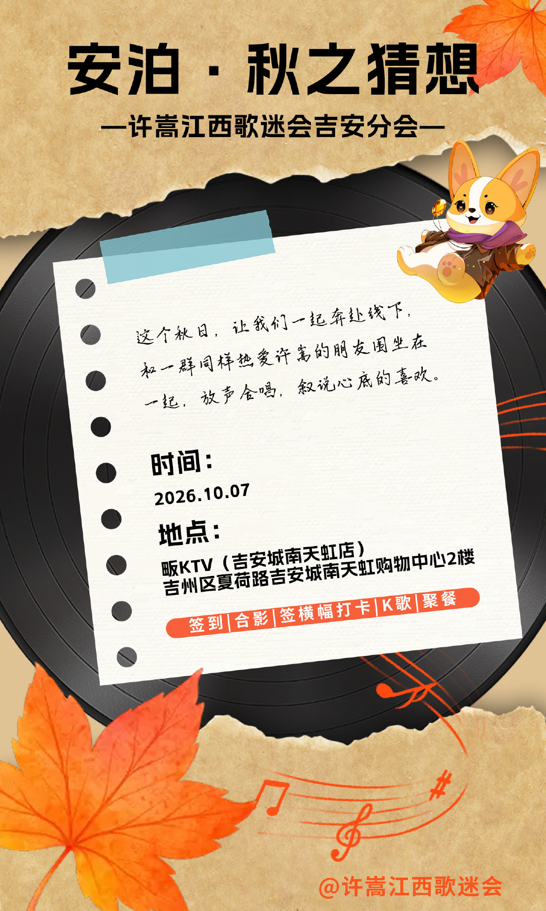 #许嵩[超话]#
【活动·江西吉安聚会】
这个秋日，让我们一起奔赴线下，和一群同样热爱许嵩的朋友围坐在一起，放声合唱，叙说心底的喜欢。10月7日，期待与每一位嵩鼠相见！
📍 活动时间：2026.10.07（周三）
📍 活动地点：详情见活动群
📍 活动内容：详情见活动群
（活动群私聊赣赣哦～） ​
