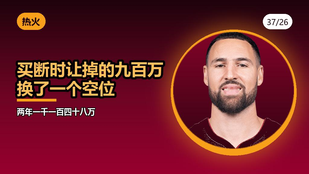 【克莱放弃了那笔钱，去迈阿密投三分】
独行侠宣布买断克莱·汤普森的那天，很多人没看懂这笔操作。
他在达拉斯还剩一年合同，2026-27 赛季能拿 1746 万。买断意味着这笔钱他不会全拿——按 HoopsHype 的报道，他为成为自由球员放弃了大约 980 万。
四天之后，他跟迈阿密热火签了一份 2