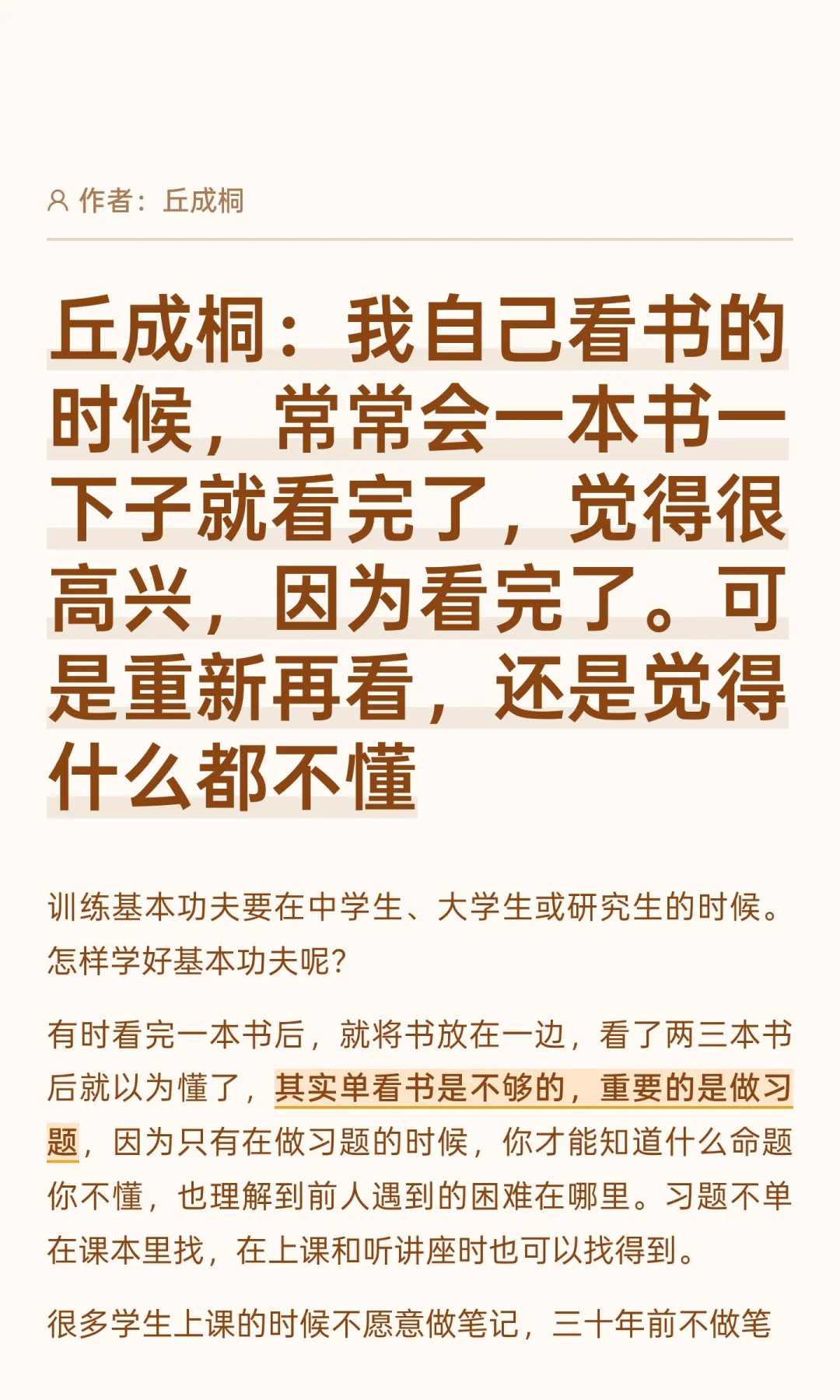 丘成桐：光看书听课是不够的，要做笔记习题