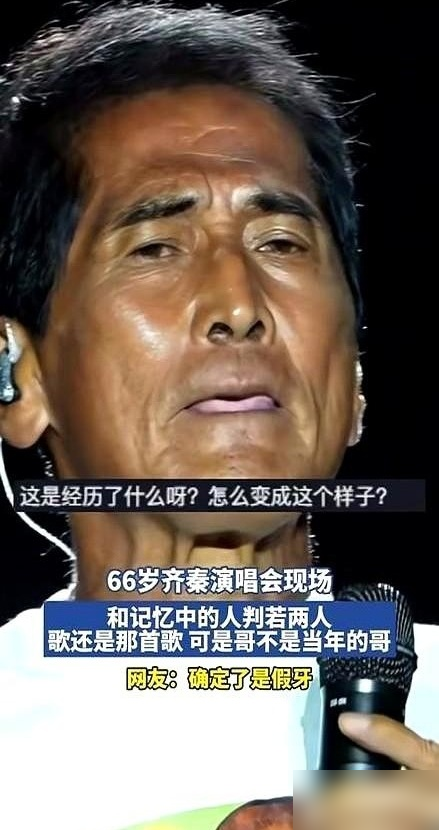 64岁的齐秦，一张近照炸出全网猜测，说话含糊、脸颊凹陷，直接被传成了肺癌晚期。
他老婆当场开怼，一句只是声带发炎，把谣言顶了回去。
可这事还没完。有人翻出他早年猛料：抽烟、嚼槟榔35年，牙全废了，跑去国外一口气植了24颗。
齐秦自己回应，声音哑是炎症，不是癌。但网友的想象力根本刹不住车，甚至开