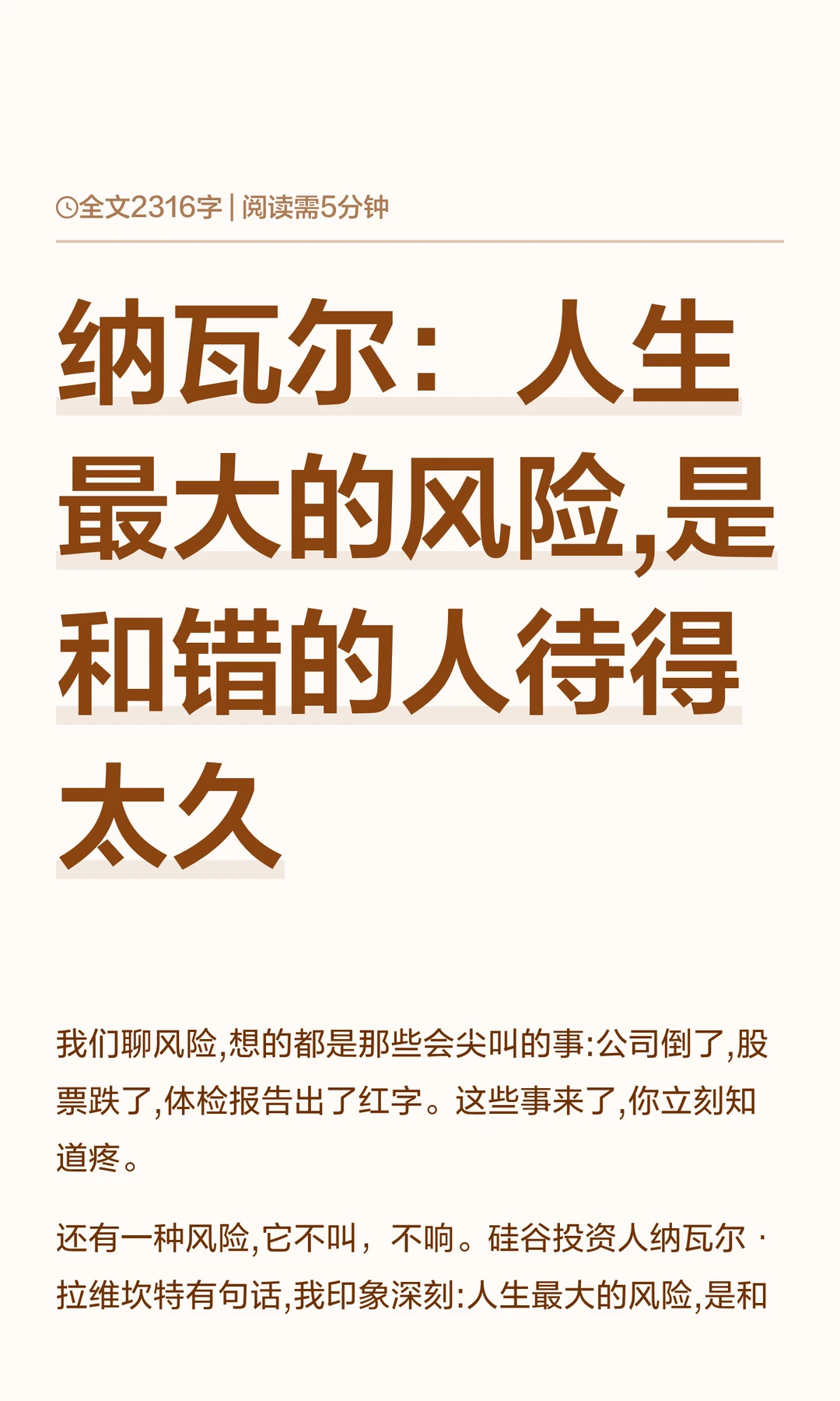 纳瓦尔：人生最大的风险,是和错的人待得太
