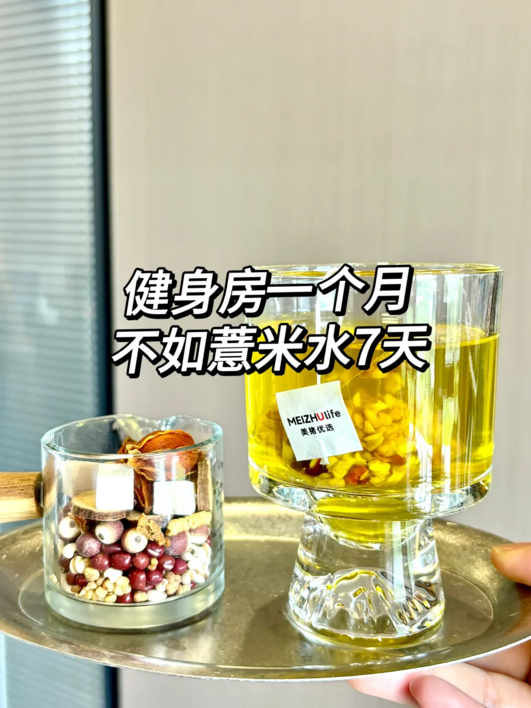 撸铁一个月 不如薏米水一周