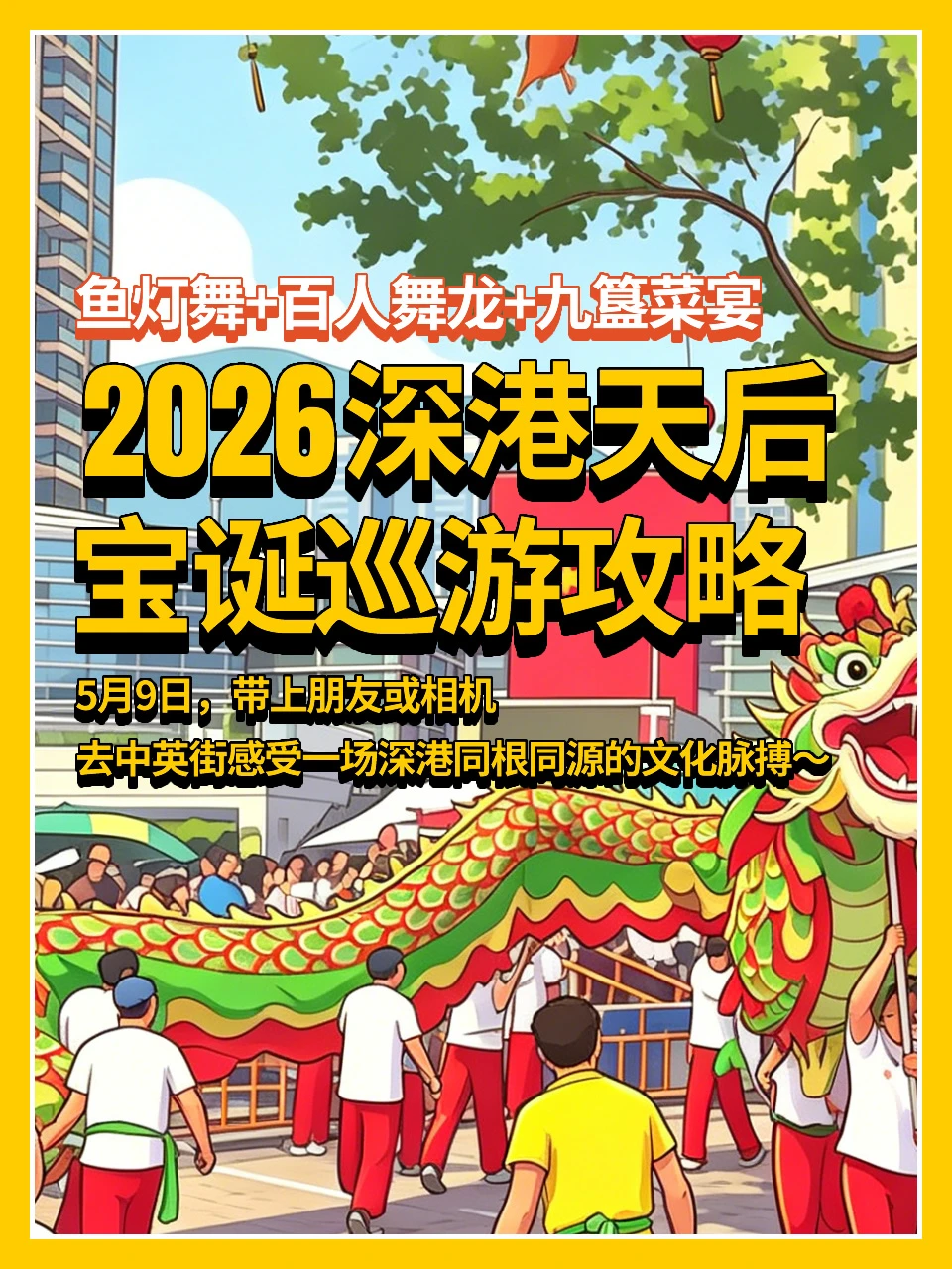 2026深港天后宝诞巡游攻略👉附路线