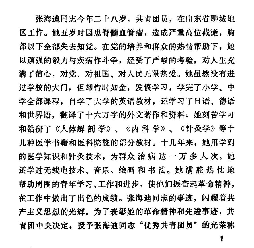 我小时候没什么书看，逮到什么看什么，还看过张海迪的故事，书名已经忘了，开头就是十几页的题字，所以印象很深。张海迪 1955年生，5 岁患病，到 1983 年止自学了从小学到中学的基本课程，自学英语达到大学程度。此外，她还学习了日语、德语和世界语（那个年头好像学世界语非常流行 ），阅读了政治、文学、医学（包括人体解剖学、内科学、针灸学等十几种医学书籍和医科院校的部分教材）、外语等多方面书籍共 1000 余册之多。张海迪还在别人的帮助下，翻译了 16 万字的英文作品和资料。她用自学的医学知识和针灸技术，为百姓治病达万人次以上。她还学习了无线电技术、音乐、绘画和书法等。大报记者当年是这么写的：两年时间，她读完莘县图书馆于她有用的全部藏书。一个偶然机缘使她产生了学习英语的愿望，她一下就入了迷，闲暇时间被全部填满，一切有用之人都「雁过拔毛」。学英语提起了胃口，又学起日语、德语、世界语来了。我那时候还小，还不能从文字里看出细节背后的信息。现在看到这样的内容，就满脑门子问号了。至于网络上总有人质...