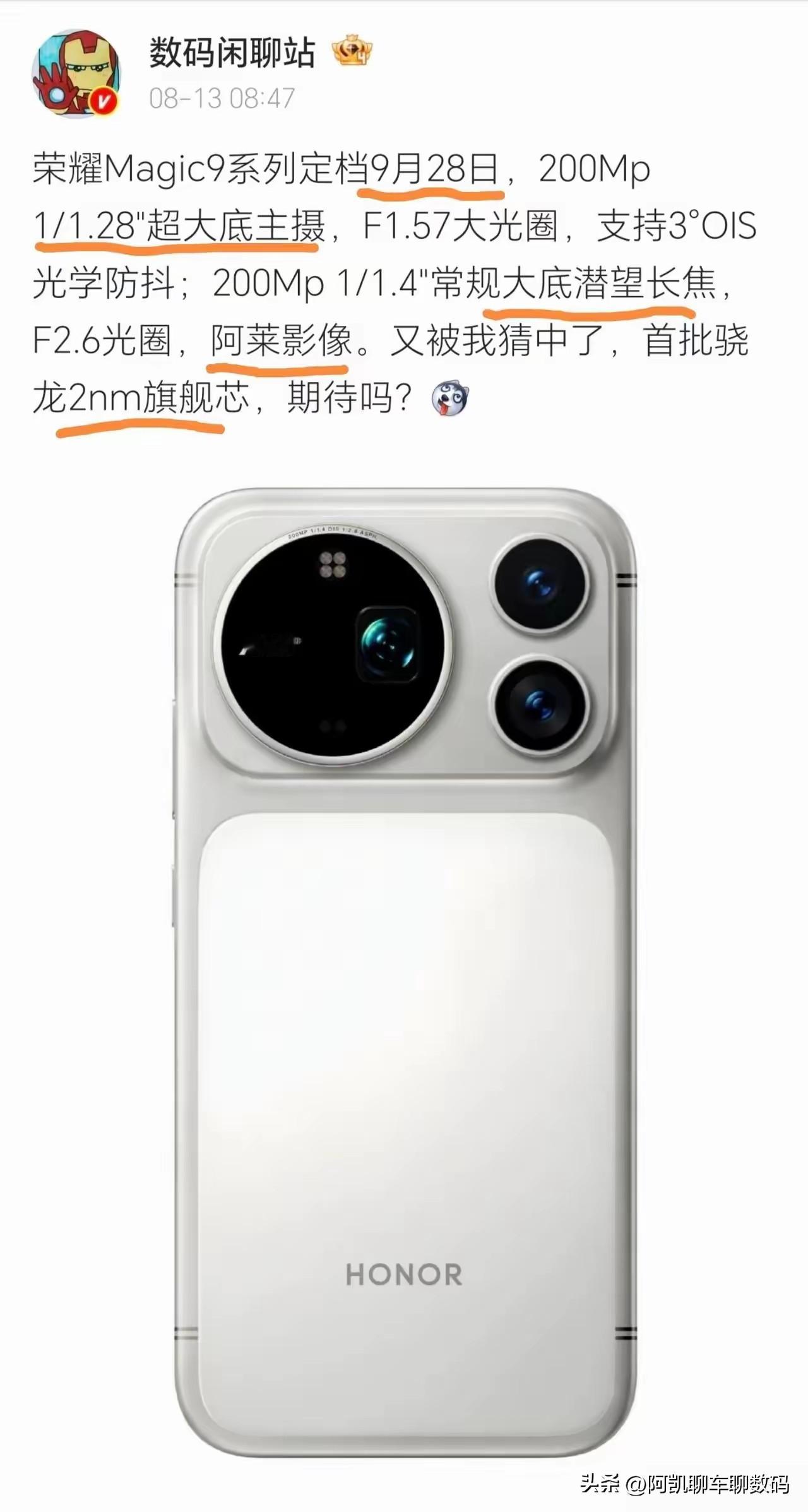 刚看完荣耀Magic9的爆料，真心劝手里用着Magic8甚至更早机型的朋友，先别急着换机，再等等到9月28号绝对不亏。
 
这代真不是挤牙膏式升级，首批搭载骁龙2nm芯片，性能直接断层领跑。影像更是脱胎换骨，双2亿像素主摄加潜望长焦，联手德国阿莱深度调校，把电影级色彩科学做进了手机里，出片不再是干巴