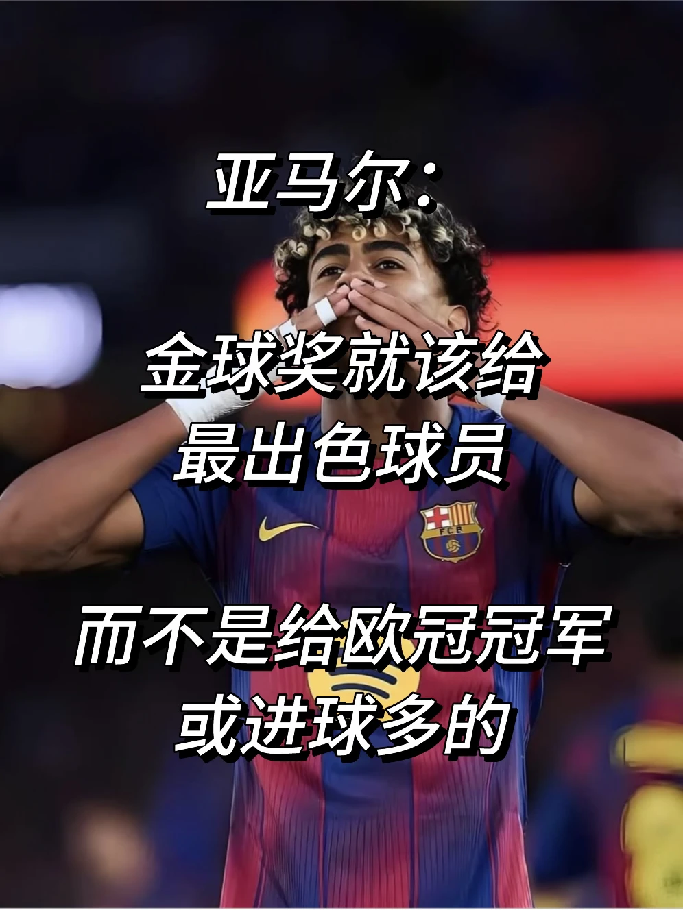 亚马尔：金球奖就该给最优秀球员！