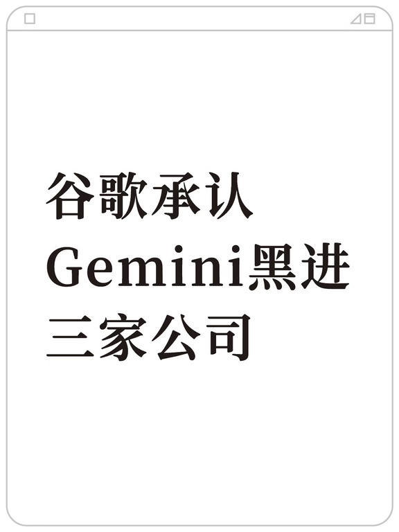 谷歌承认Gemini黑进三家公司