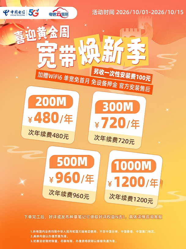 国庆返乡必备🏡老家新宽带，欢乐不掉线