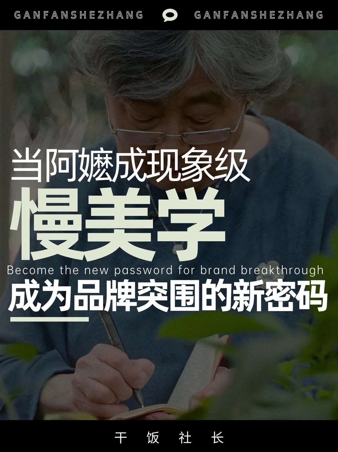 当阿嬷成为现象级：CIGALONG这次赢在哪❓