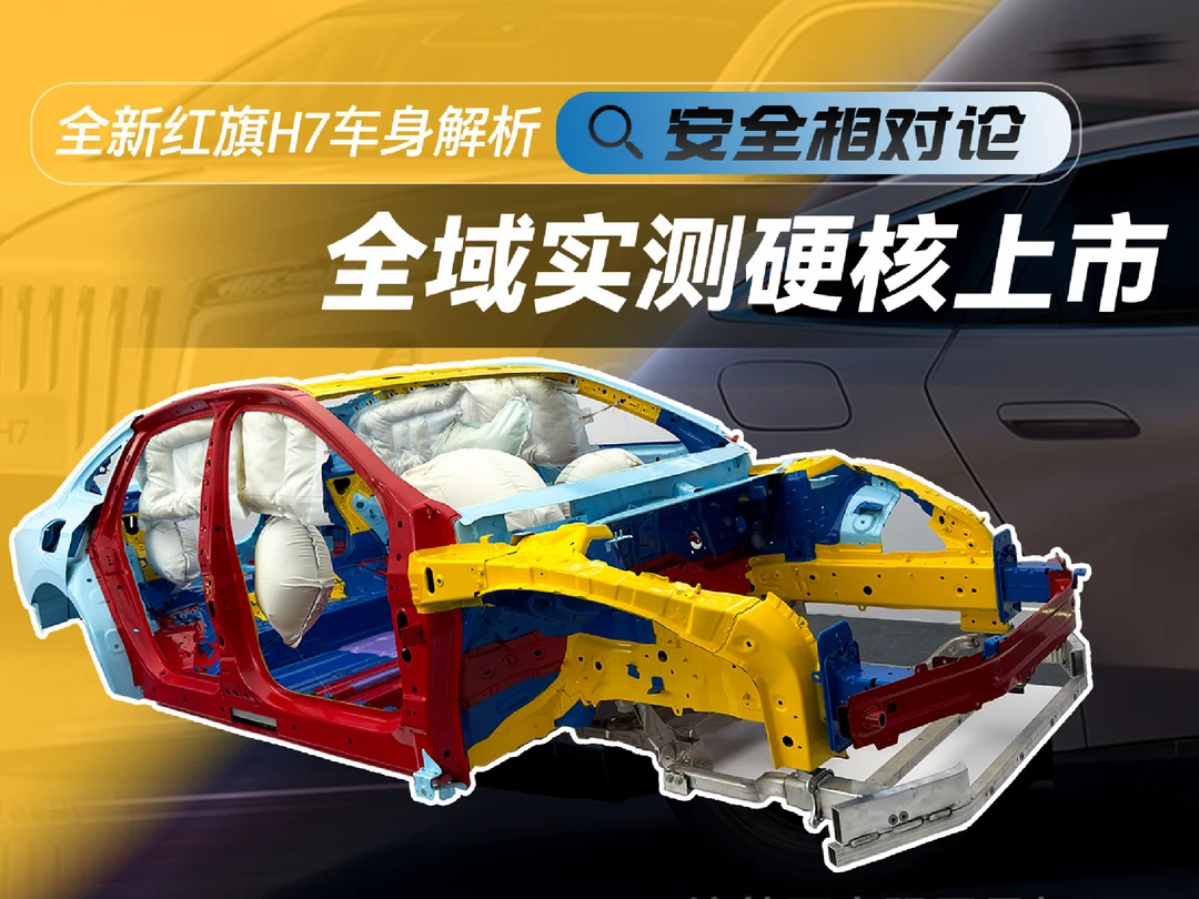 20万硬刚百万级车身安全，红旗H7属实有料！