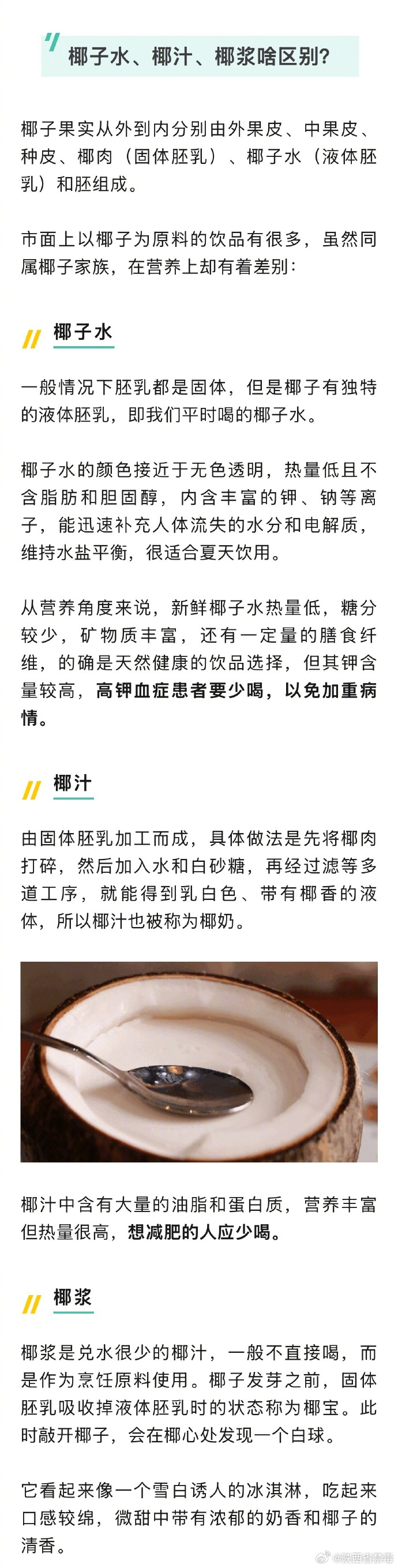 【#有这种病的人要少喝椰子水#】#女孩狂喝椰子水汇报工作时突然晕厥# 天然椰子水的颜色接近于无色透明，热量低且不含脂肪和胆固醇，内含丰富的钾、钠等离子，能迅速补充人体流失的水分和电解质，维持水盐平衡，适合夏天饮用。从营养角度来说，新鲜椰子水热量低，糖分较少，矿物质丰富，还有一定量的膳 ​